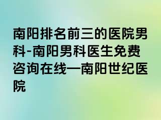 南阳排名前三的医院男科-南阳男科医生免费咨询在线—南阳清大医院