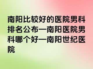 南阳比较好的医院男科排名公布—南阳医院男科哪个好—南阳清大医院