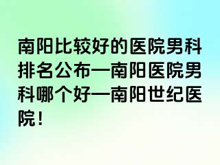 南阳比较好的医院男科排名公布—南阳医院男科哪个好—南阳清大医院！