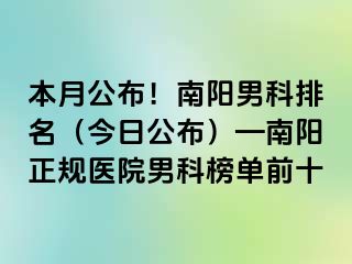 本月公布！南阳男科排名（今日公布）—南阳正规医院男科榜单前十