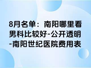 8月名单：南阳哪里看男科比较好-公开透明-南阳清大医院费用表