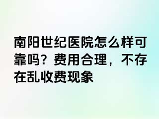 南阳清大医院怎么样可靠吗？费用合理，不存在乱收费现象