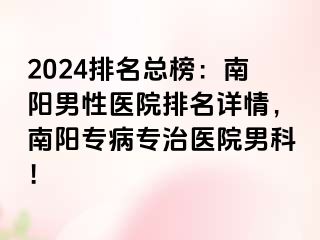 2024排名总榜：南阳男性医院排名详情，南阳专病专治医院男科！