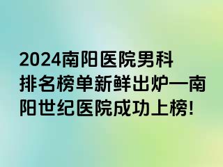 2024南阳医院男科排名榜单新鲜出炉—南阳清大医院成功上榜!