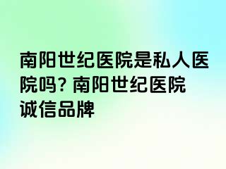 南阳清大医院是私人医院吗? 南阳清大医院诚信品牌