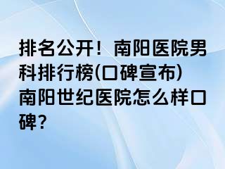 排名公开！南阳医院男科排行榜(口碑宣布)南阳清大医院怎么样口碑？