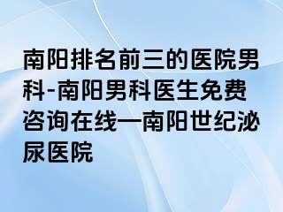 南阳排名前三的医院男科-南阳男科医生免费咨询在线—南阳清大泌尿医院