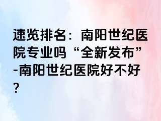 速览排名：南阳清大医院专业吗“全新发布”-南阳清大医院好不好？