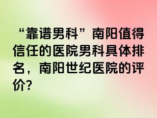 “靠谱男科”南阳值得信任的医院男科具体排名，南阳清大医院的评价？