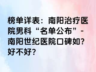 榜单详表：南阳治疗医院男科“名单公布”-南阳清大医院口碑如？好不好？