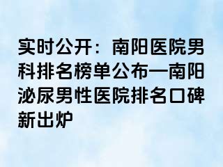 实时公开：南阳医院男科排名榜单公布—南阳泌尿男性医院排名口碑新出炉