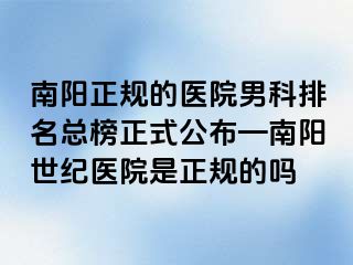 南阳正规的医院男科排名总榜正式公布—南阳清大医院是正规的吗