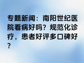 专题新闻：南阳清大医院看病好吗？规范化诊疗，患者好评多口碑好？