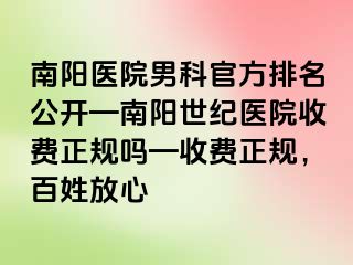 南阳医院男科官方排名公开—南阳清大医院收费正规吗—收费正规，百姓放心