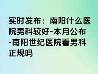 实时发布：南阳什么医院男科较好-本月公布-南阳清大医院看男科正规吗