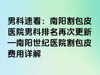 男科速看：南阳割包皮医院男科排名再次更新—南阳清大医院割包皮费用详解