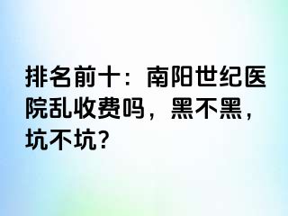 排名前十：南阳清大医院乱收费吗，黑不黑，坑不坑？