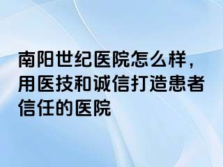 南阳清大医院怎么样，用医技和诚信打造患者信任的医院