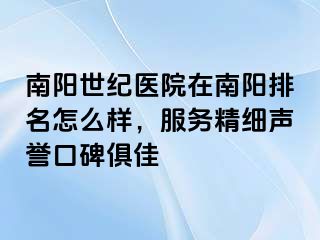 南阳清大医院在南阳排名怎么样，服务精细声誉口碑俱佳