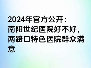 2024年官方公开：南阳清大医院好不好，两路口特色医院群众满意