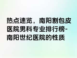 热点速览，南阳割包皮医院男科专业排行榜-南阳清大医院的性质