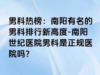 男科热榜：南阳有名的男科排行新高度-南阳清大医院男科是正规医院吗？