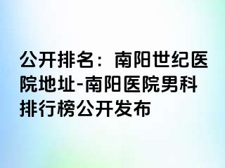 公开排名：南阳清大医院地址-南阳医院男科排行榜公开发布