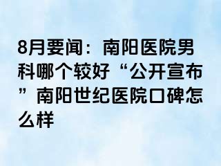 8月要闻：南阳医院男科哪个较好“公开宣布”南阳清大医院口碑怎么样