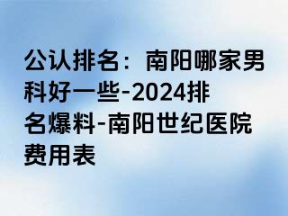 公认排名：南阳哪家男科好一些-2024排名爆料-南阳清大医院费用表