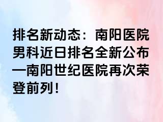 排名新动态：南阳医院男科近日排名全新公布—南阳清大医院再次荣登前列！