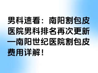 男科速看：南阳割包皮医院男科排名再次更新—南阳清大医院割包皮费用详解！