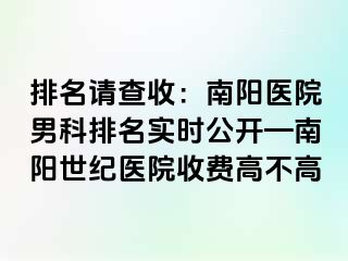 排名请查收：南阳医院男科排名实时公开—南阳清大医院收费高不高