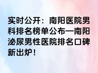 实时公开：南阳医院男科排名榜单公布—南阳泌尿男性医院排名口碑新出炉！