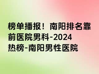 榜单播报！南阳排名靠前医院男科-2024热榜-南阳男性医院