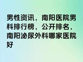 男性资讯，南阳医院男科排行榜，公开排名，南阳泌尿外科哪家医院好