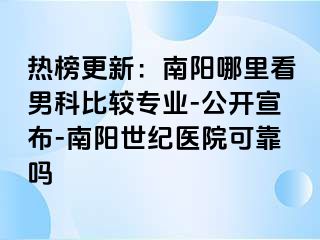 热榜更新：南阳哪里看男科比较专业-公开宣布-南阳清大医院可靠吗