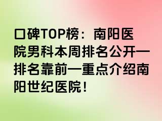 口碑TOP榜：南阳医院男科本周排名公开—排名靠前—重点介绍南阳清大医院！