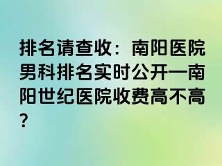 排名请查收：南阳医院男科排名实时公开—南阳清大医院收费高不高？