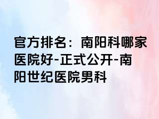 官方排名：南阳科哪家医院好-正式公开-南阳清大医院男科