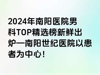 2024年南阳医院男科TOP精选榜新鲜出炉—南阳清大医院以患者为中心！