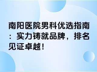 南阳医院男科优选指南：实力铸就品牌，排名见证卓越！