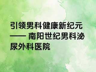 引领男科健康新纪元 —— 南阳清大男科泌尿外科医院