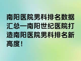 南阳医院男科排名数据汇总—南阳清大医院打造南阳医院男科排名新高度！