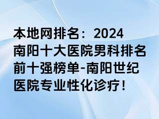 本地网排名：2024南阳十大医院男科排名前十强榜单-南阳清大医院专业性化诊疗！