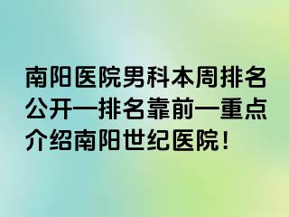 南阳医院男科本周排名公开—排名靠前—重点介绍南阳清大医院！