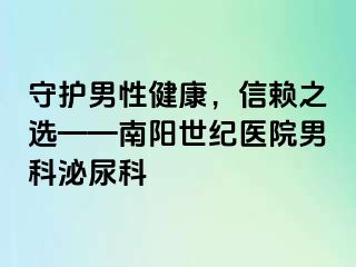 守护男性健康，信赖之选——南阳清大医院男科泌尿科