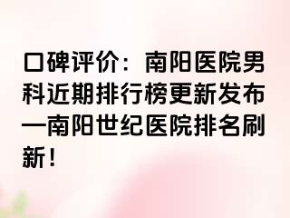 口碑评价：南阳医院男科近期排行榜更新发布—南阳清大医院排名刷新！