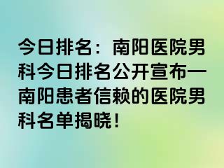 今日排名：南阳医院男科今日排名公开宣布—南阳患者信赖的医院男科名单揭晓！