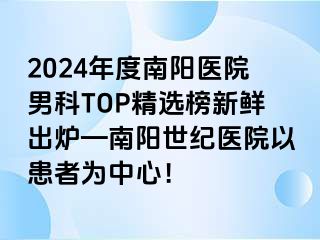 2024年度南阳医院男科TOP精选榜新鲜出炉—南阳清大医院以患者为中心！