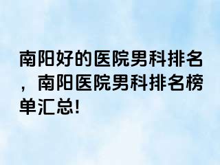 南阳好的医院男科排名，南阳医院男科排名榜单汇总!